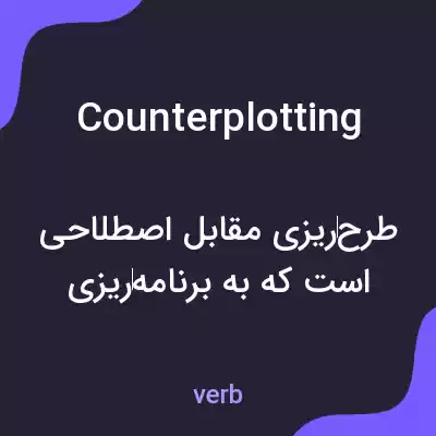 معنی counterplotting به فارسی معنی counterplotting به فارسی