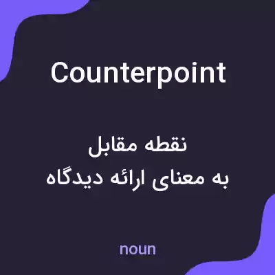 معنی counterpoint به فارسی معنی counterpoint به فارسی