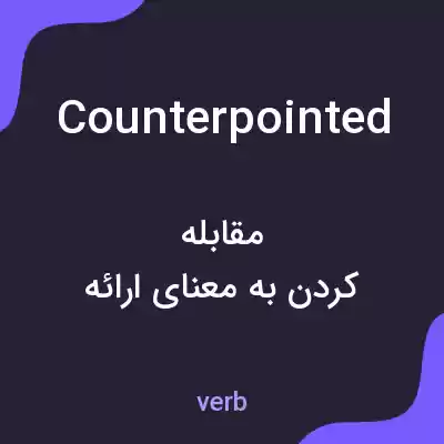 معنی counterpointed به فارسی معنی counterpointed به فارسی