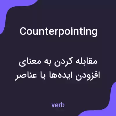 معنی counterpointing به فارسی معنی counterpointing به فارسی