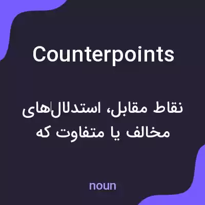 معنی counterpoints به فارسی معنی counterpoints به فارسی