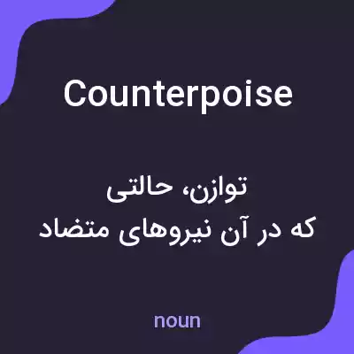 معنی counterpoise به فارسی معنی counterpoise به فارسی