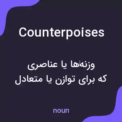 معنی counterpoises به فارسی معنی counterpoises به فارسی