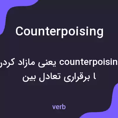 معنی counterpoising به فارسی معنی counterpoising به فارسی