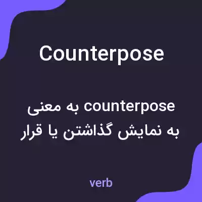 معنی counterpose به فارسی معنی counterpose به فارسی