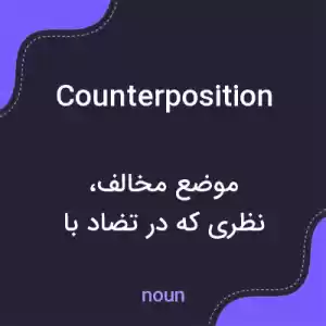 معنی counterposition به فارسی معنی counterposition به فارسی