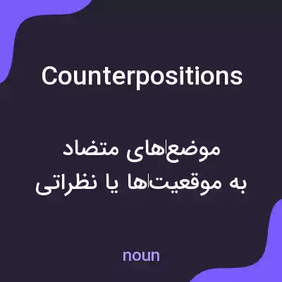 معنی counterpositions به فارسی معنی counterpositions به فارسی