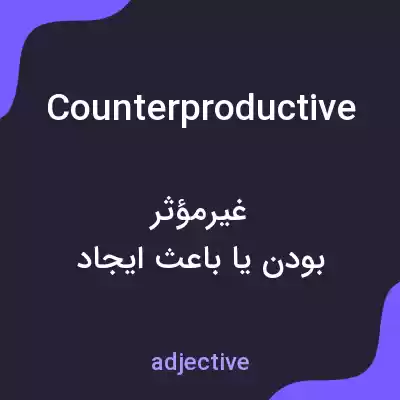 معنی counterproductive به فارسی معنی counterproductive به فارسی