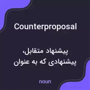 معنی counterproposal به فارسی معنی counterproposal به فارسی