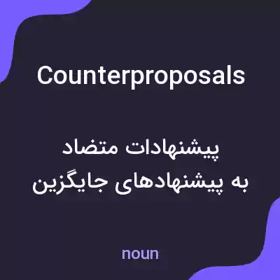 معنی counterproposals به فارسی معنی counterproposals به فارسی