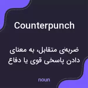 معنی counterpunch به فارسی معنی counterpunch به فارسی