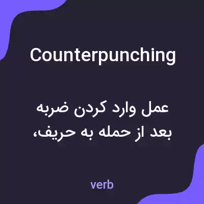 معنی counterpunching به فارسی معنی counterpunching به فارسی