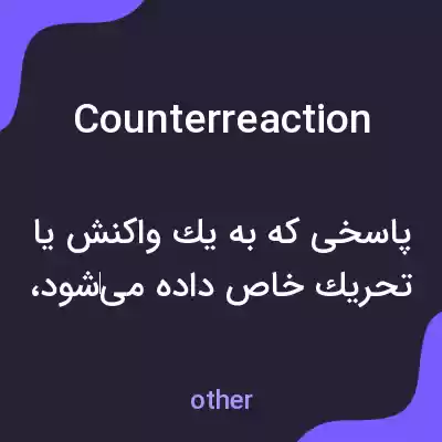 معنی counterreaction به فارسی