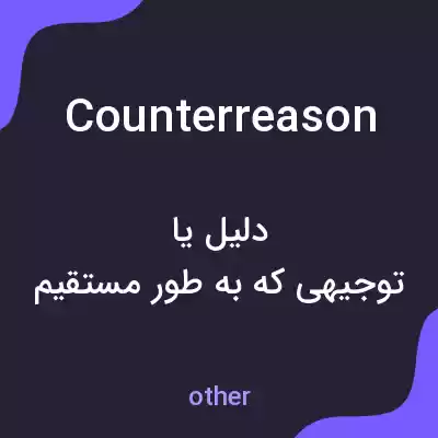 معنی counterreason به فارسی