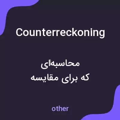 معنی counterreckoning به فارسی معنی counterreckoning به فارسی