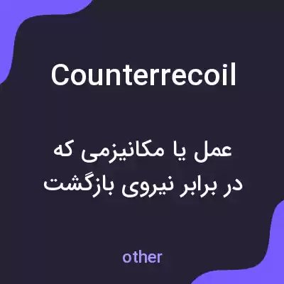 معنی counterrecoil به فارسی معنی counterrecoil به فارسی