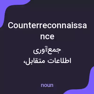 معنی counterreconnaissance به فارسی معنی counterreconnaissance به فارسی