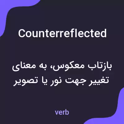 معنی counterreflected به فارسی معنی counterreflected به فارسی
