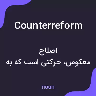 معنی counterreform به فارسی معنی counterreform به فارسی