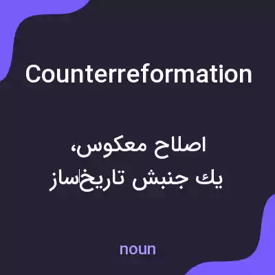 معنی counterreformation به فارسی معنی counterreformation به فارسی