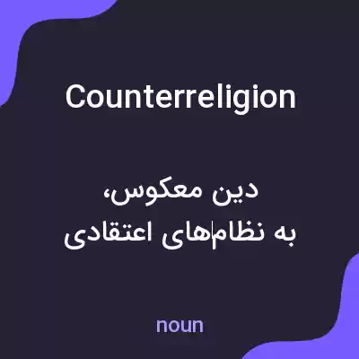 معنی counterreligion به فارسی معنی counterreligion به فارسی