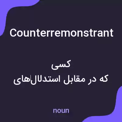 معنی counterremonstrant به فارسی معنی counterremonstrant به فارسی