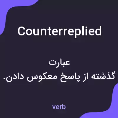 معنی counterreplied به فارسی معنی counterreplied به فارسی