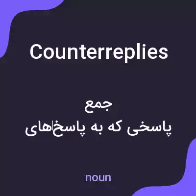 معنی counterreplies به فارسی معنی counterreplies به فارسی