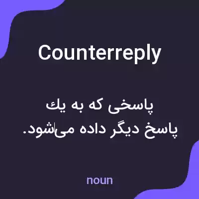 معنی counterreply به فارسی معنی counterreply به فارسی