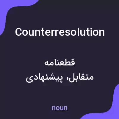 معنی counterresolution به فارسی معنی counterresolution به فارسی