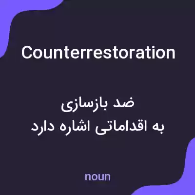 معنی counterrestoration به فارسی معنی counterrestoration به فارسی