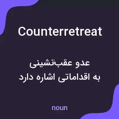 معنی counterretreat به فارسی معنی counterretreat به فارسی