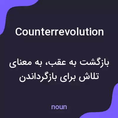 معنی counterrevolution به فارسی معنی counterrevolution به فارسی