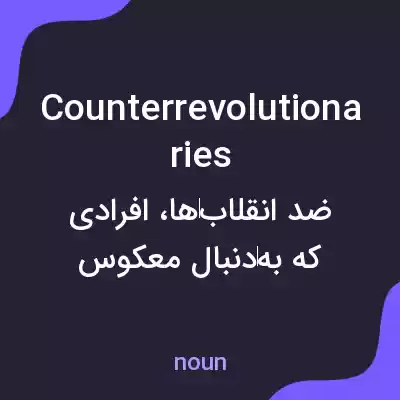 معنی counterrevolutionaries به فارسی معنی counterrevolutionaries به فارسی