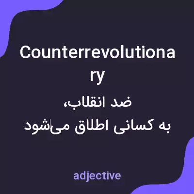 معنی counterrevolutionary به فارسی معنی counterrevolutionary به فارسی