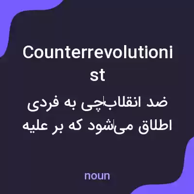 معنی counterrevolutionist به فارسی معنی counterrevolutionist به فارسی