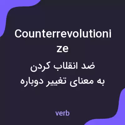 معنی counterrevolutionize به فارسی معنی counterrevolutionize به فارسی
