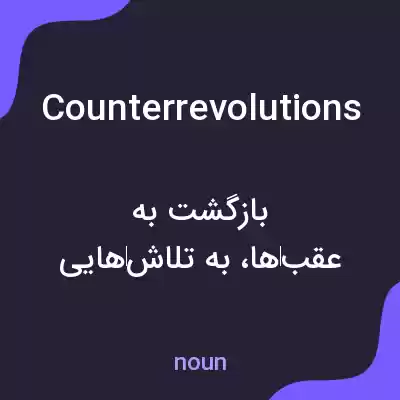 معنی counterrevolutions به فارسی معنی counterrevolutions به فارسی