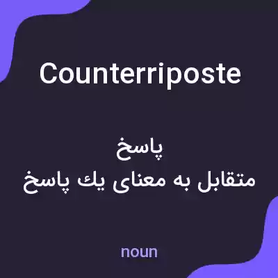 معنی counterriposte به فارسی معنی counterriposte به فارسی