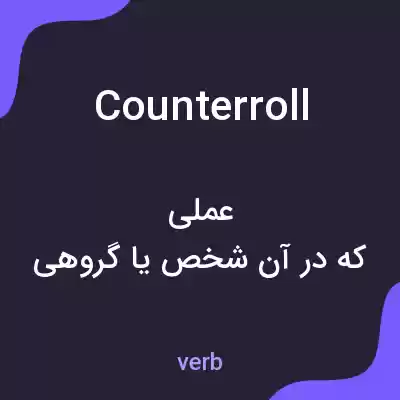 معنی counterroll به فارسی معنی counterroll به فارسی