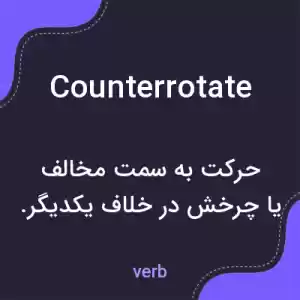 معنی counterrotate به فارسی معنی counterrotate به فارسی