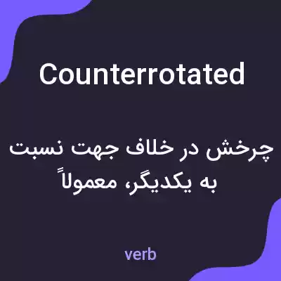 معنی counterrotated به فارسی معنی counterrotated به فارسی