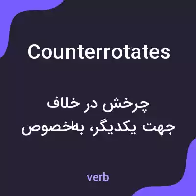 معنی counterrotates به فارسی معنی counterrotates به فارسی