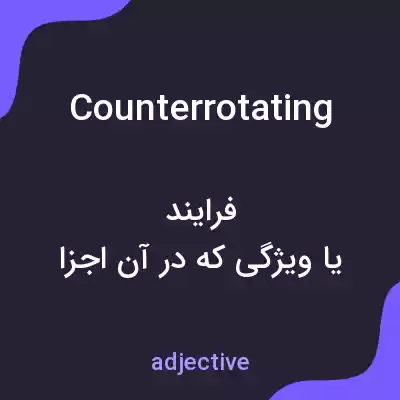 معنی counterrotating به فارسی معنی counterrotating به فارسی