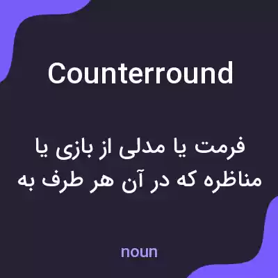 معنی counterround به فارسی معنی counterround به فارسی