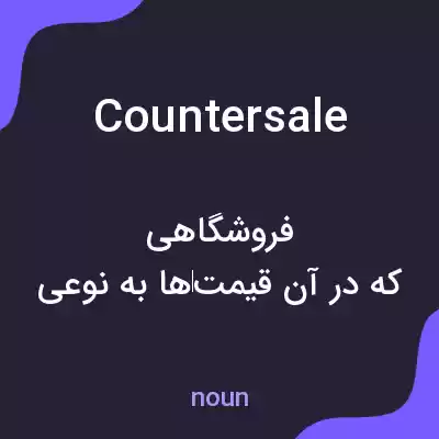 معنی countersale به فارسی معنی countersale به فارسی