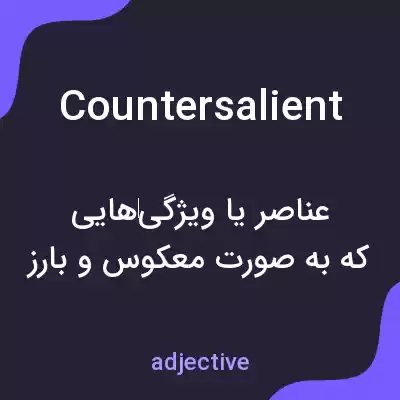 معنی countersalient به فارسی معنی countersalient به فارسی