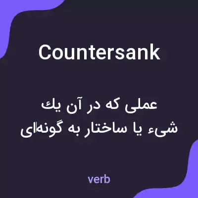 معنی countersank به فارسی
