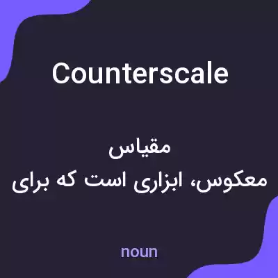 معنی counterscale به فارسی معنی counterscale به فارسی