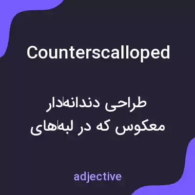 معنی counterscalloped به فارسی معنی counterscalloped به فارسی